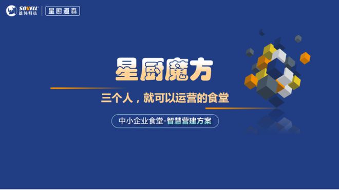 堂解决方案：中小企业智慧食堂的优先选择凯时尊龙人生就是博星厨魔方T3智慧食(图5)