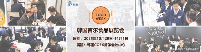 食品配料展2025｜COEX Food Week尊龙凯时人生就是搏平台韩国首尔食品展览会｜韩国(图5)