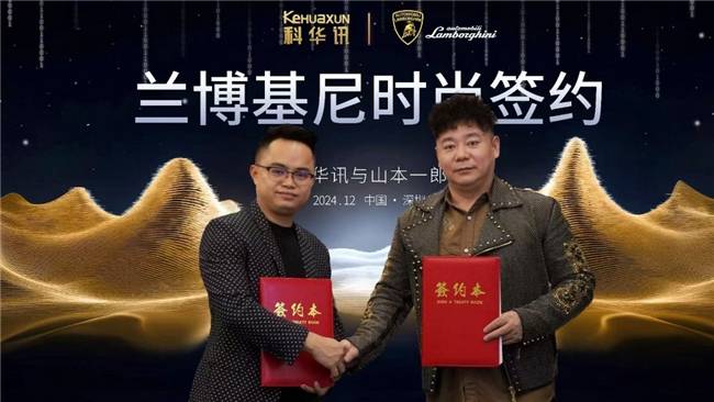 代理运营兰博基尼时尚IP品牌尊龙AG人生就是博深圳科华讯(图1)