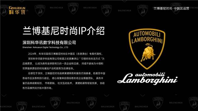 代理运营兰博基尼时尚IP品牌尊龙AG人生就是博深圳科华讯(图2)