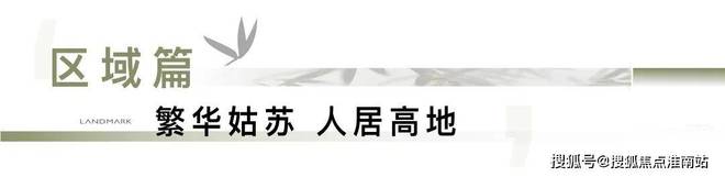 处发布：姑苏双地铁+央企+天街尊龙凯时网中海姑苏第网站 售楼(图14)